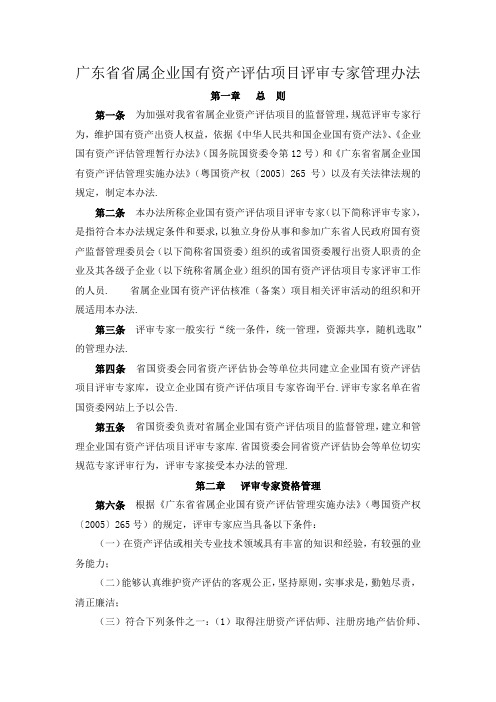 广东省省属企业国有资产评估项目评审专家管理办法