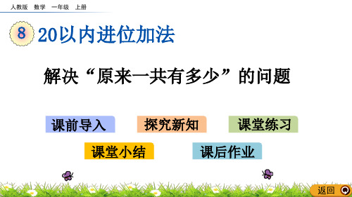 一年级上册数学课件- 解决“原来一共有多少”的问题  ppt人教新课标(共11页)