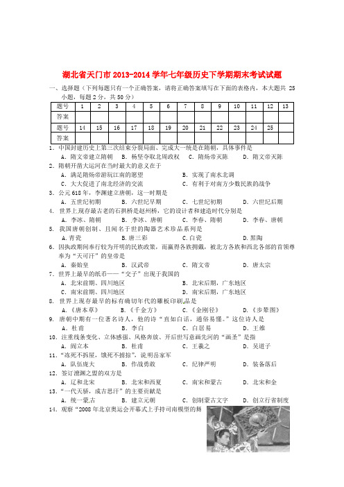 湖北省天门市2013-2014学年七年级历史下学期期末考试试题 (word版含答案)