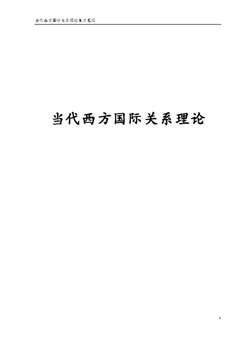 倪世雄 当代西方国际关系理论