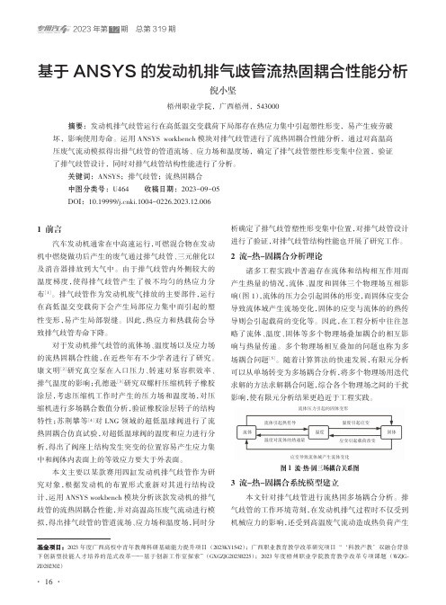 基于ANSYS的发动机排气歧管流热固耦合性能分析