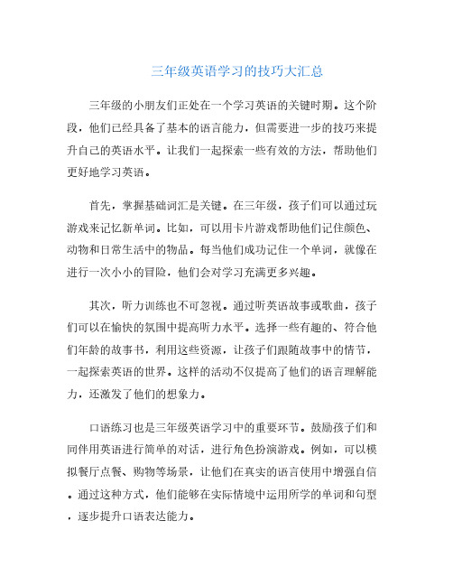 三年级英语学习的技巧大汇总