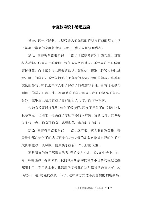 家庭教育读书笔记五篇