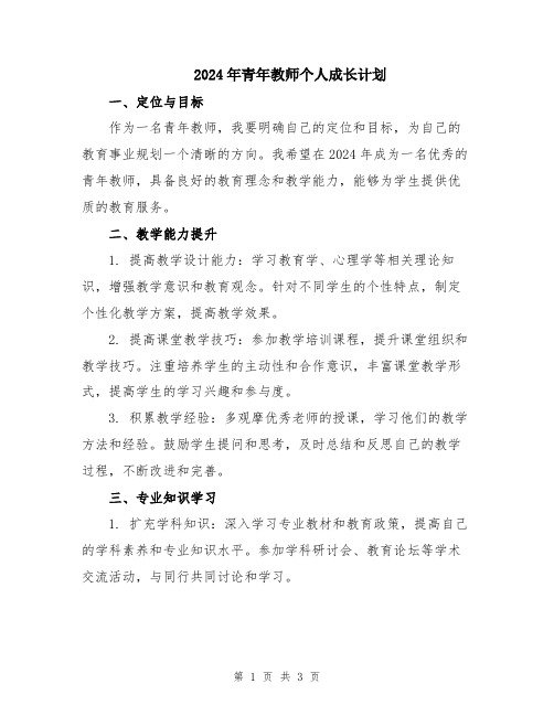 2024年青年教师个人成长计划