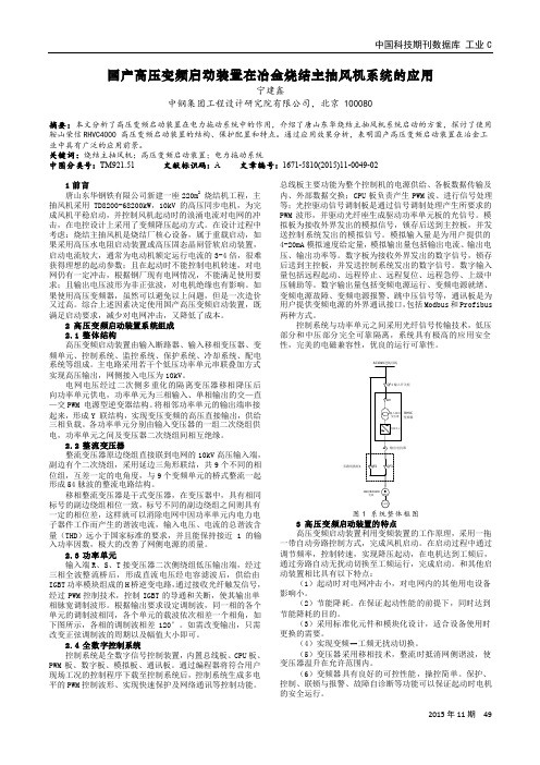 国产高压变频启动装置在冶金烧结主抽风机系统的应用