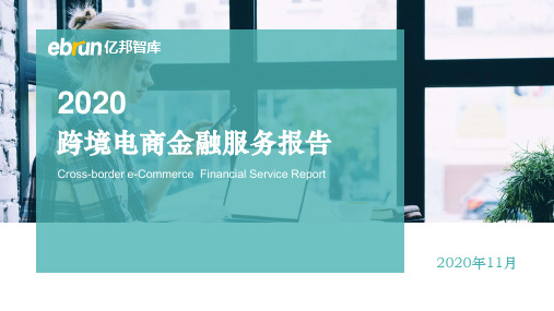 亿邦-跨境电商金融服务白皮书_市场营销策划2021_最新各行业白皮书市场研报_ppt可编辑版