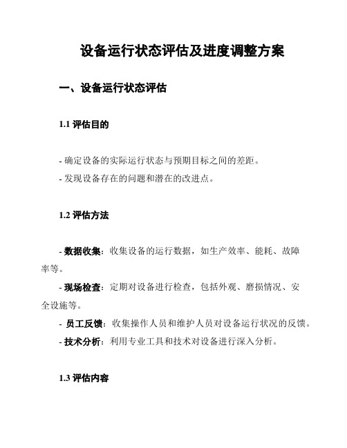 设备运行状态评估及进度调整方案