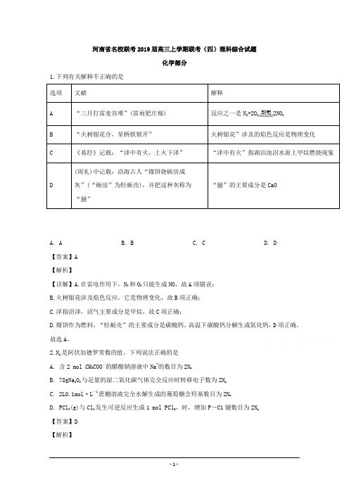 河南省名校联考2019届高三上学期联考(四)理科综合化学试题 Word版含解析