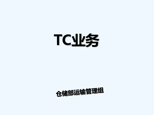 TC业务介绍 PPT