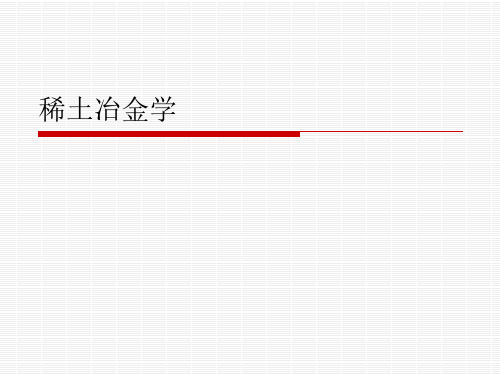 第一章 稀土冶金学