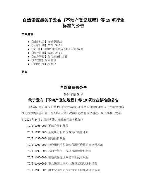 自然资源部关于发布《不动产登记规程》等19项行业标准的公告