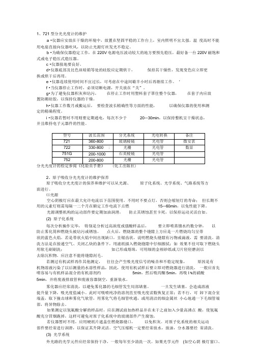 分析仪器注意事项维护