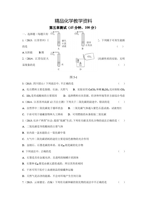 【精品】【粤教版】九年级化学上册：第五章《燃料》单元测试卷(含答案)