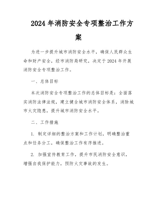 2024年消防安全专项整治工作方案