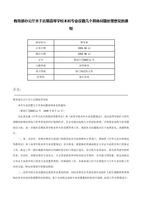 教育部办公厅关于近期高等学校本科专业设置几个具体问题处理意见的通知-教高厅[2000]11号