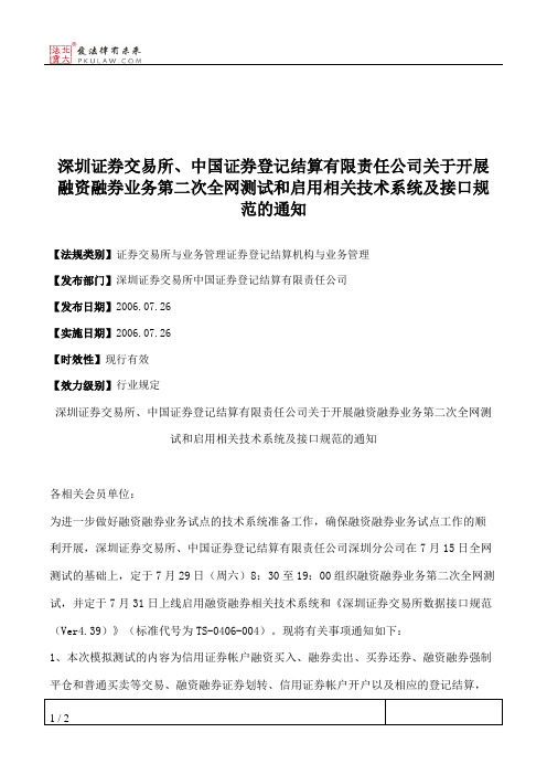 深圳证券交易所、中国证券登记结算有限责任公司关于开展融资融券