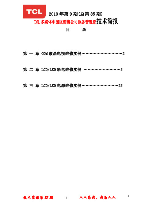 TCL-2013年第9期(总第85期)技术简报