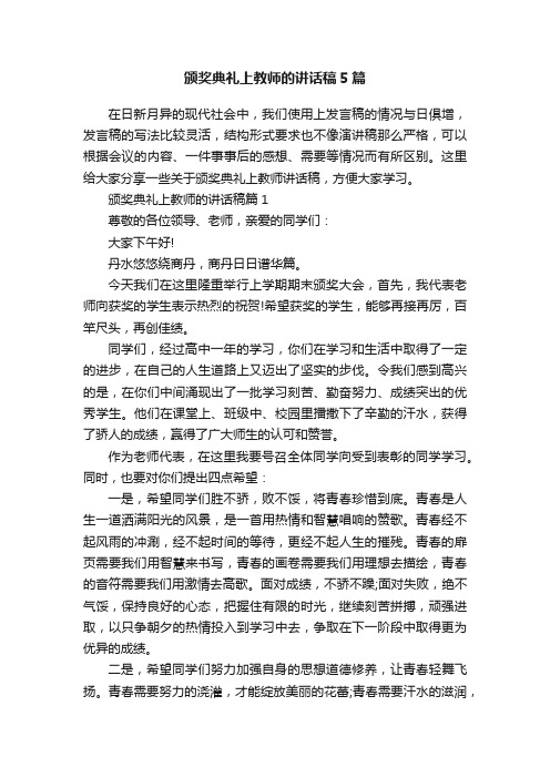 颁奖典礼上教师的讲话稿5篇