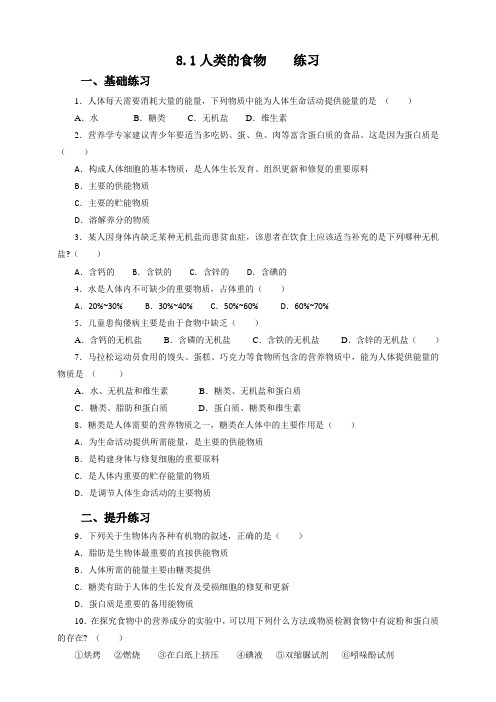 北师大版生物七年级下册人类的食物 同步练习