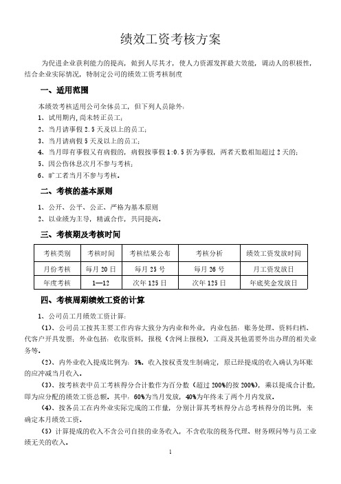 代理记账公司绩效工资考核计划