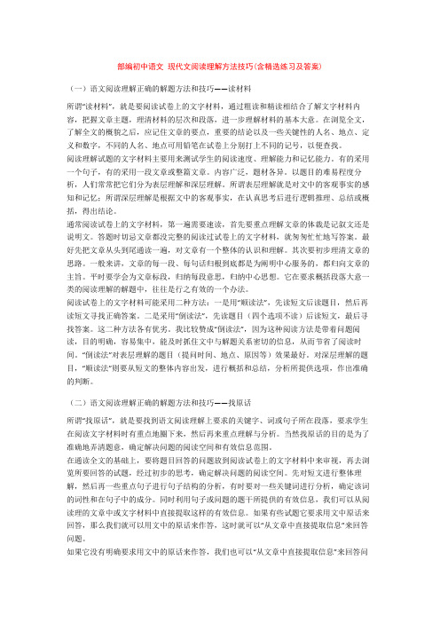 部编初中语文 现代文阅读理解方法技巧(含精选练习及答案)