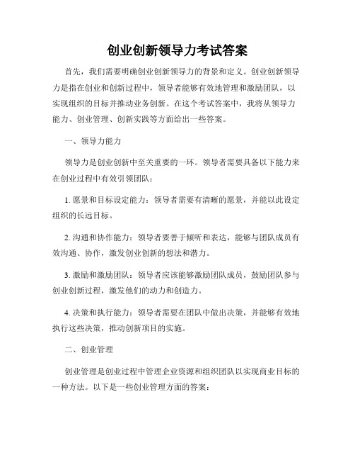 创业创新领导力考试答案