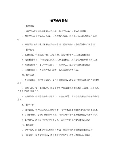 德育教学计划