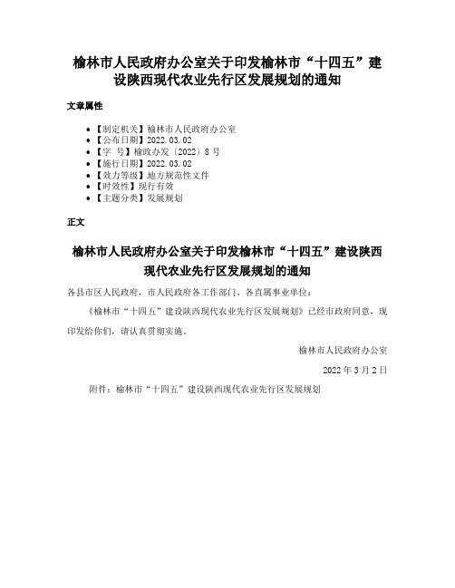 榆林市人民政府办公室关于印发榆林市“十四五”建设陕西现代农业先行区发展规划的通知