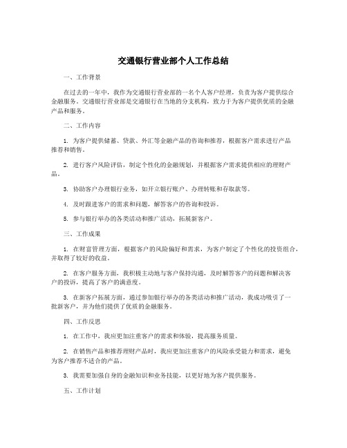 交通银行营业部个人工作总结