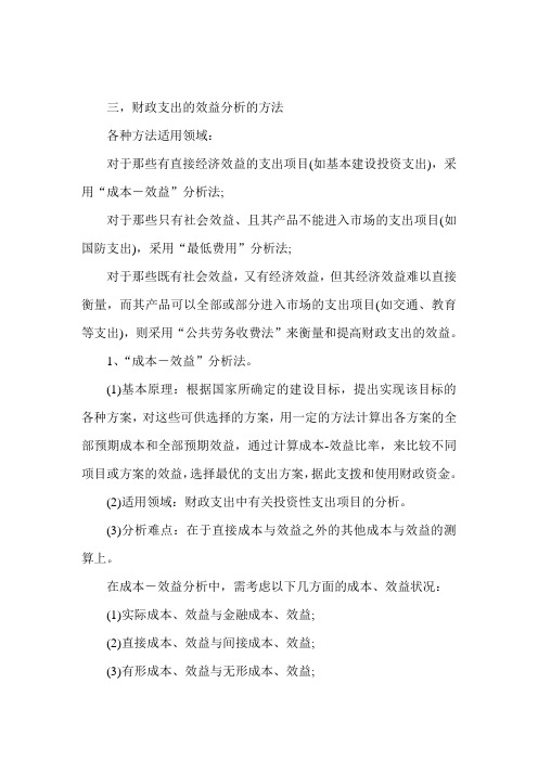 《中级财税》辅导：财政支出的效益分析(二)