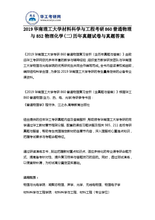 2019华南理工大学材料科学与工程考研860普通物理与852物理化学(二)历年真题试卷与真题答案