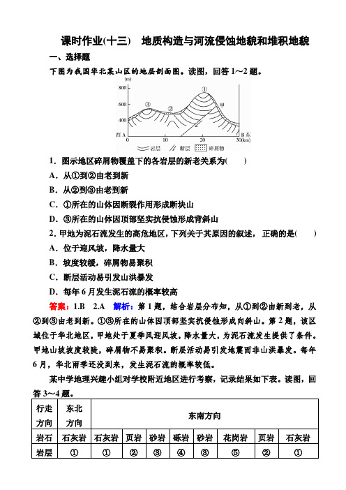 【课标通用】2019届高考地理一轮复习_课时作业13：地质构造与河流侵蚀地貌和堆积地貌_含解析