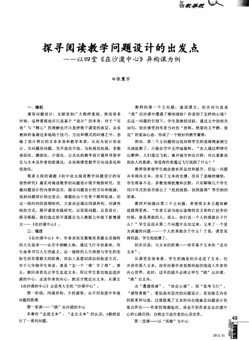 探寻阅读教学问题设计的出发点——以四堂《在沙漠中心》异构课为例