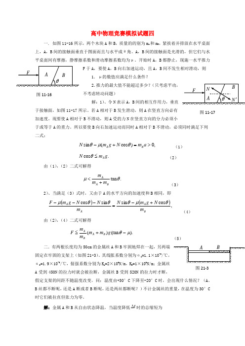 高中物理竞赛模拟试题四