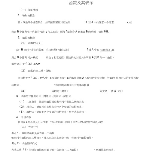 高中数学必修一知识点习题1.2函数及其表示教师用.doc