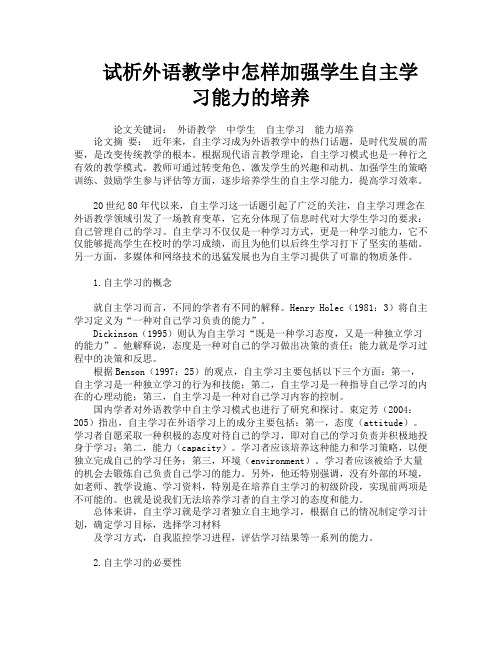 试析外语教学中怎样加强学生自主学习能力的培养