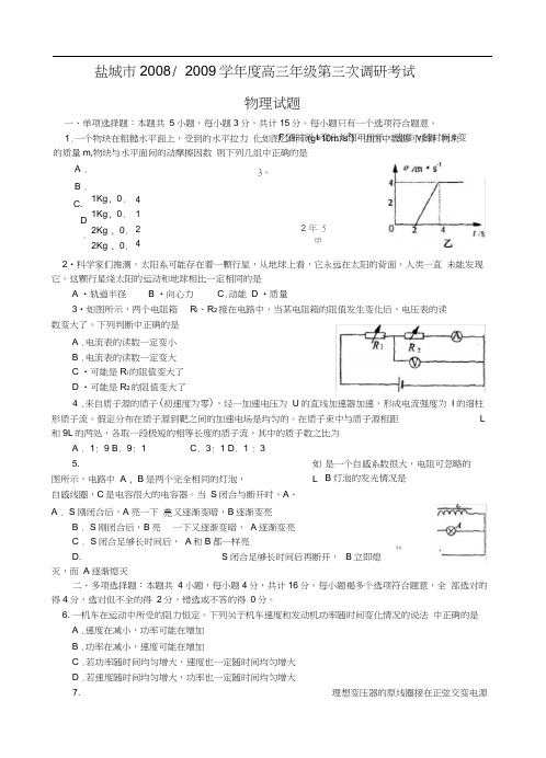 高中物理高三模拟盐城高三级第三次调研考试物理试卷