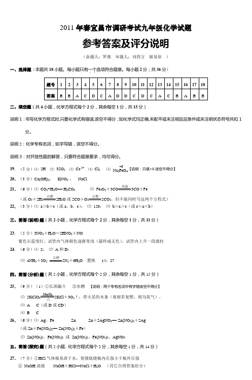 2011年春宜昌市调研考试九年级化学试题