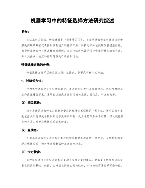 机器学习中的特征选择方法研究综述