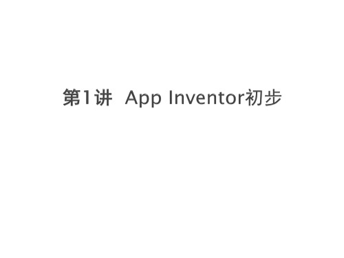 App Inventor移动应用开发标准教程1_App Inventor初步