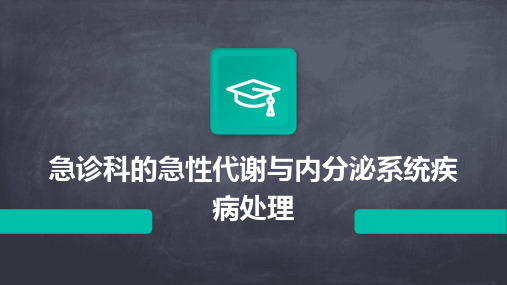 急诊科的急性代谢与内分泌系统疾病处理