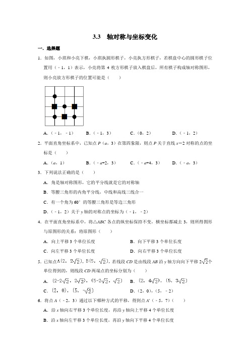 北师大版八年级数学上册 3.3 轴对称与坐标变化  同步练习