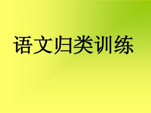 语文分类复习修辞句型变换标点