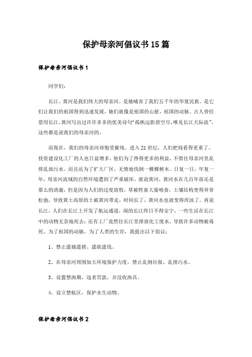 保护母亲河倡议书15篇_7