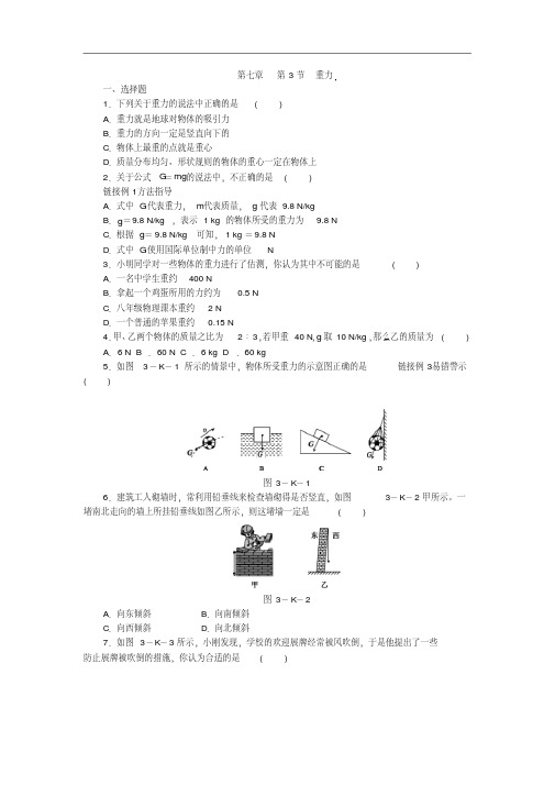 人教版八年级物理下册第七章第三节重力练习题