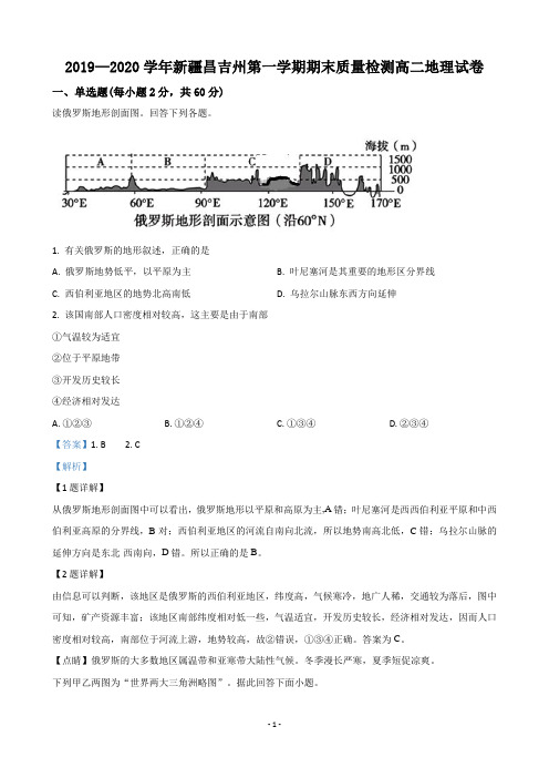 2019-2020学年新疆昌吉市教育共同体高二年级上学期期末考试地理试题 解析版