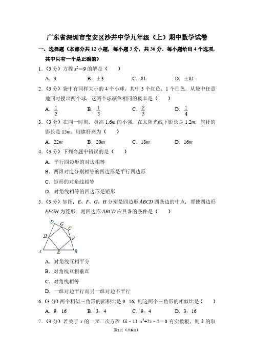 广东省深圳市宝安区沙井中学九年级(上)期中数学试卷 (2)