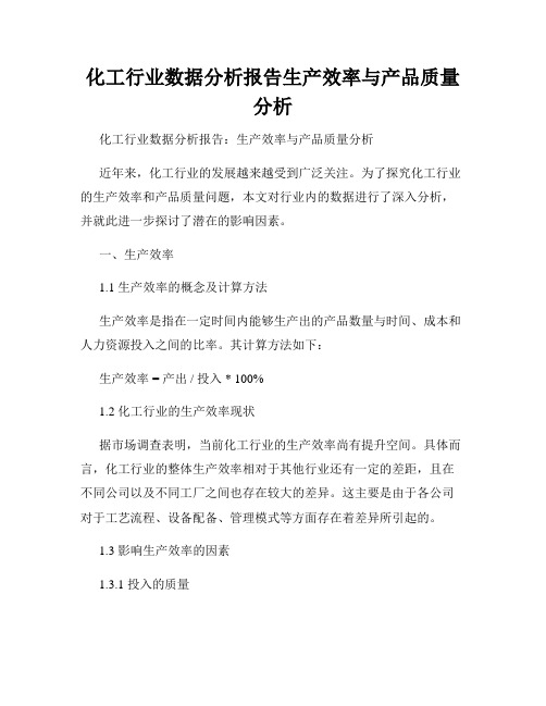 化工行业数据分析报告生产效率与产品质量分析