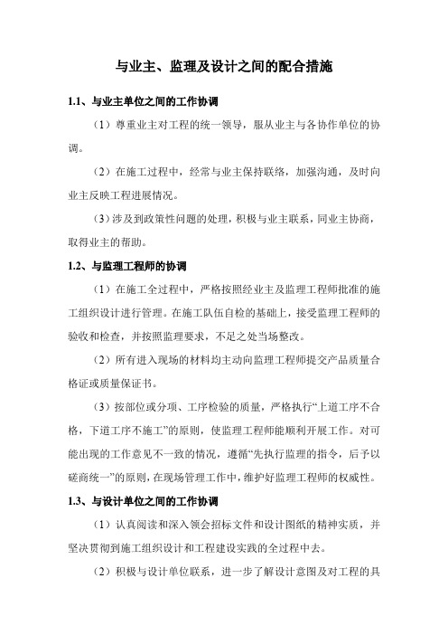 与业主、监理及设计之间的配合措施