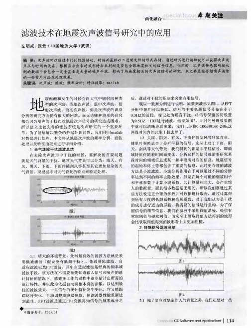 滤波技术在地震次声波信号研究中的应用